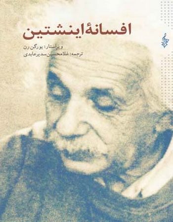 افسانه اینشتین